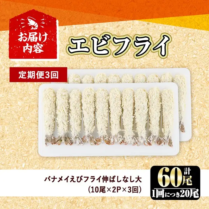 ＜定期便・全3回(毎月)＞こだわりのおおきなバナメイえびフライセット(計60尾・大20尾×3回(毎月)) 定期便 海老 えび えびフライ 簡単 大きい 惣菜 お弁当 おかず おつまみ 揚げるだけ セット【205801000】【大関食品】