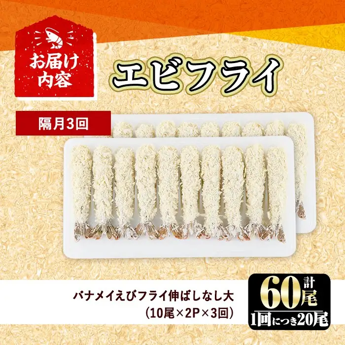＜定期便・全3回(隔月)＞こだわりのおおきなバナメイえびフライセット(計60尾・大20尾×3回(隔月)) 定期便 海老 えび えびフライ 簡単 大きい 惣菜 お弁当 おかず おつまみ 揚げるだけ セット【205801100】【大関食品】