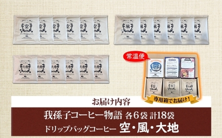 我孫子コーヒー物語 ドリップバッグ 各6袋 合計18袋