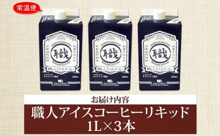  職人アイスコーヒーリキッド（無糖）3本セット 直火焙煎