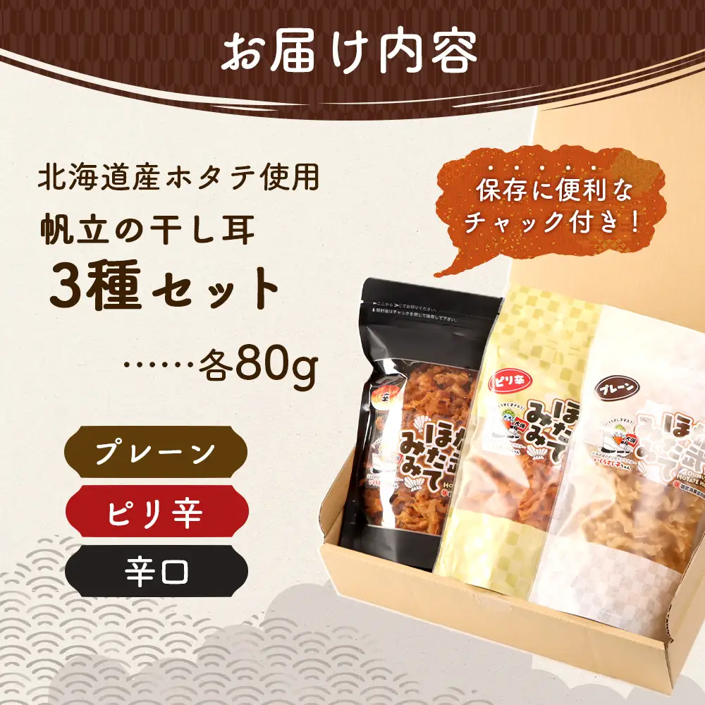 北海道産ホタテ貝ひも 雄武ほたてみみ80g×３種セット（プレーン・ピリ辛・辛口）【07178】