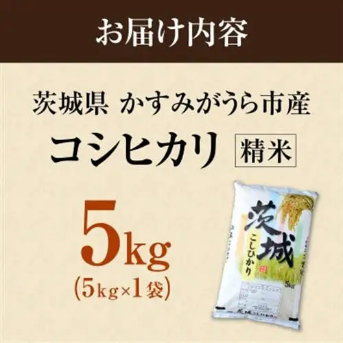 令和7年産　茨城県かすみがうら市産　精米　コシヒカリ　5kg【1662542】