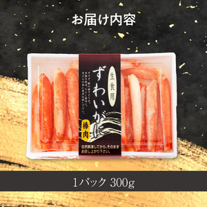 本ずわいがに ボイル 棒肉 かに 特棒 300g ズワイガニ 自社工場 カット 太い 食べ応え 一級品 パック詰め 手巻き寿司 天ぷら バター焼き 手軽 華やか 彩り お取り寄せ お取り寄せグルメ 北海道 函館市 送料無料 _HD138-002