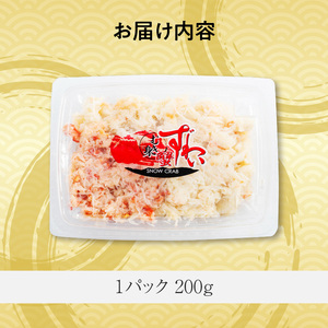 手ほぐし 本ずわいがに カニフレーク 200g ズワイガニ 成尚 自社工場 ボイル 凍結 鮮度 ふんわり感 しっとり感 手巻き寿司 軍艦 チャーハン カニ玉 中華 お取り寄せ お取り寄せグルメ 北海道 函館市 送料無料 _HD138-003