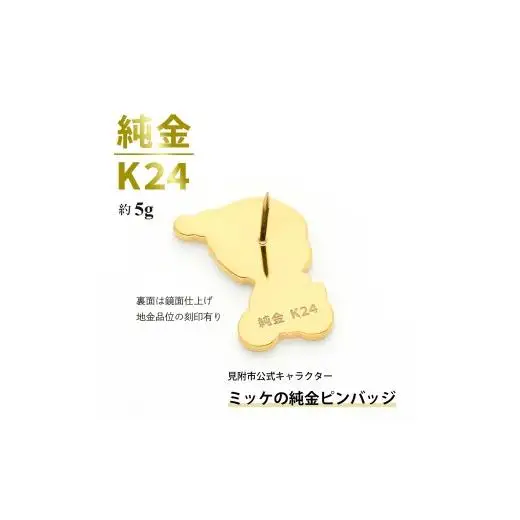 純金 K24 ミッケピンバッジ （約5g）