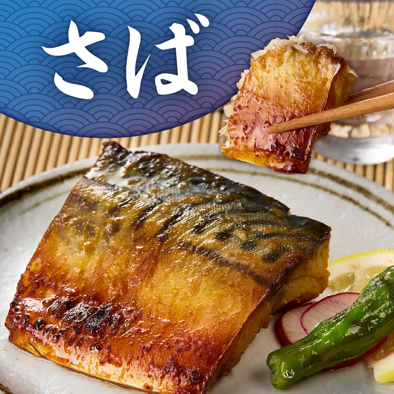 さば 味噌漬 2枚 M012-008-1 冷凍 加工品