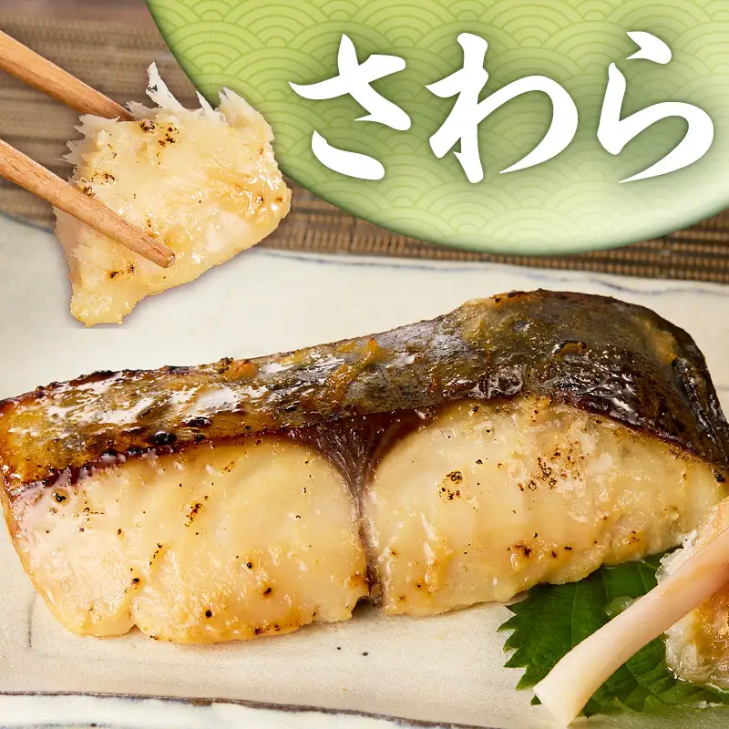 さわら 味噌漬 4枚 M012-009-2 冷凍 加工品