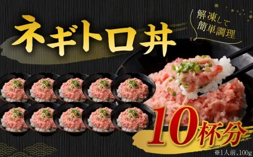 【期間限定】天然 ネギトロ まぐろたたき 【2026年10月より順次配送】 合計1kg (100g×10パック)まぐろ マグロ 鮪 たたき マグロのタタキ 魚 魚介類 冷凍