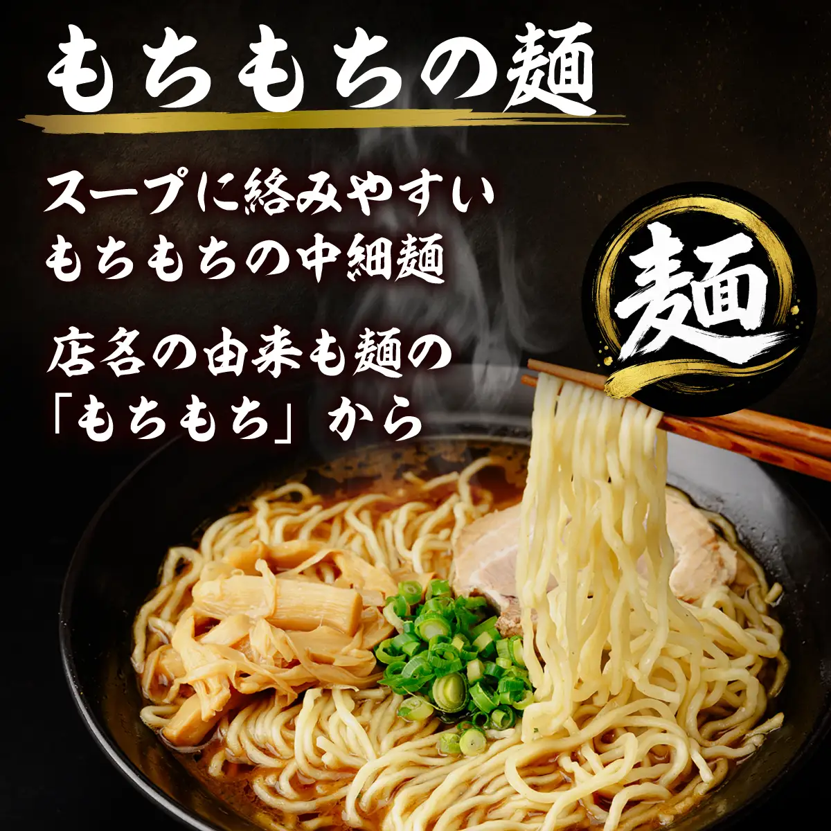 中華そば【6か月定期便】「もちもちの木」中華そば 穂先メンマ 4食分