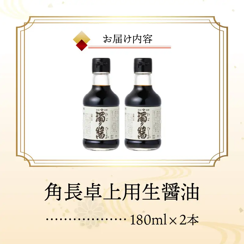 角長 卓上用生醤油2本(濁り醤180ml）_ZC6023