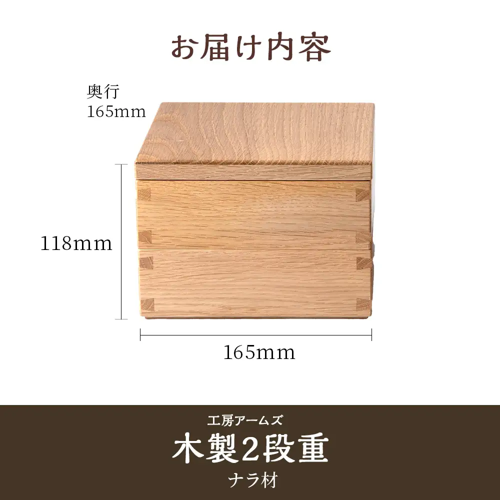 重箱　ナラ材 （5.5寸）■工房 アームズ■