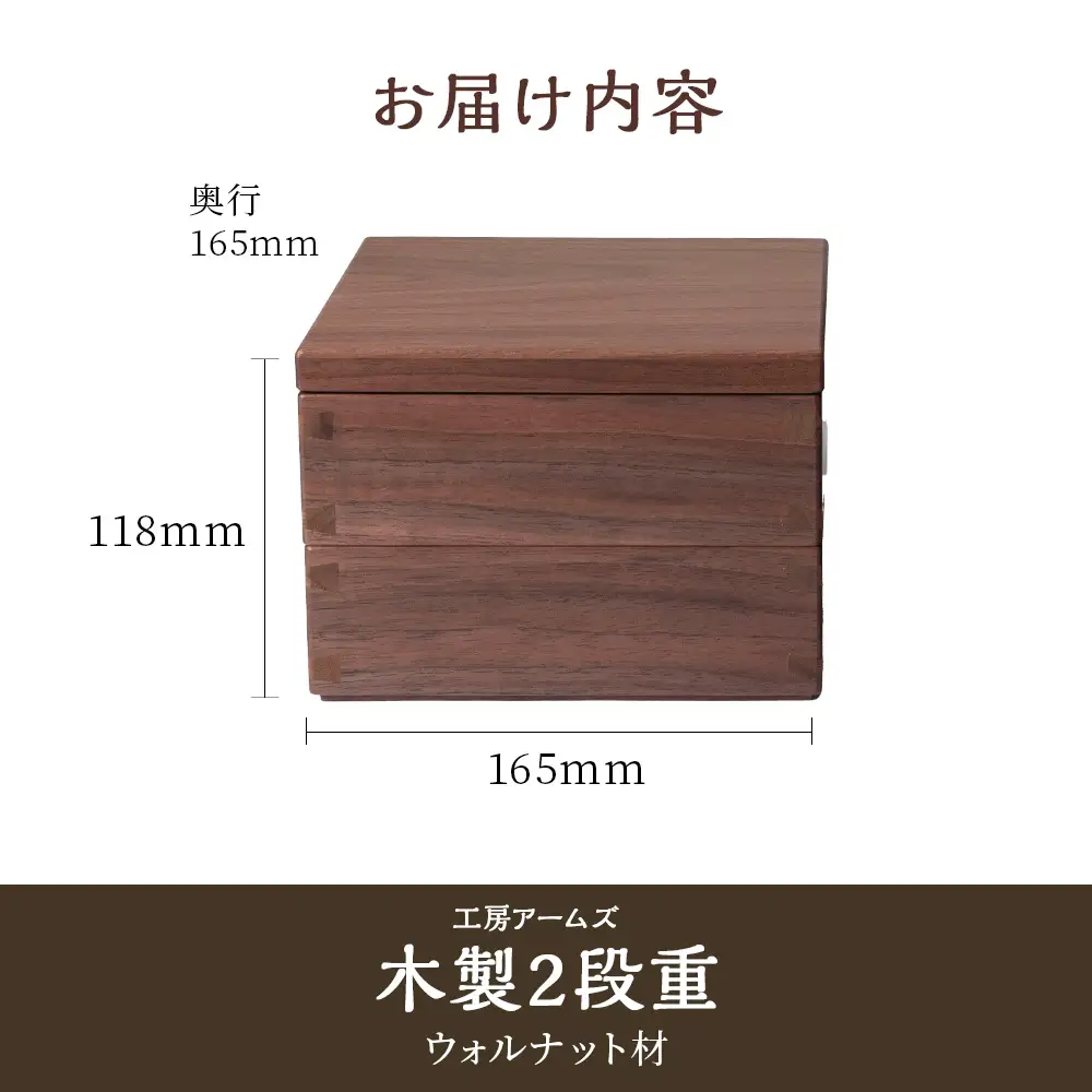 重箱　ウォルナット材 （5.5寸）■工房 アームズ■