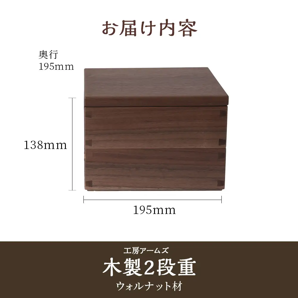 重箱　ウォルナット材 （6.5寸）■工房 アームズ■