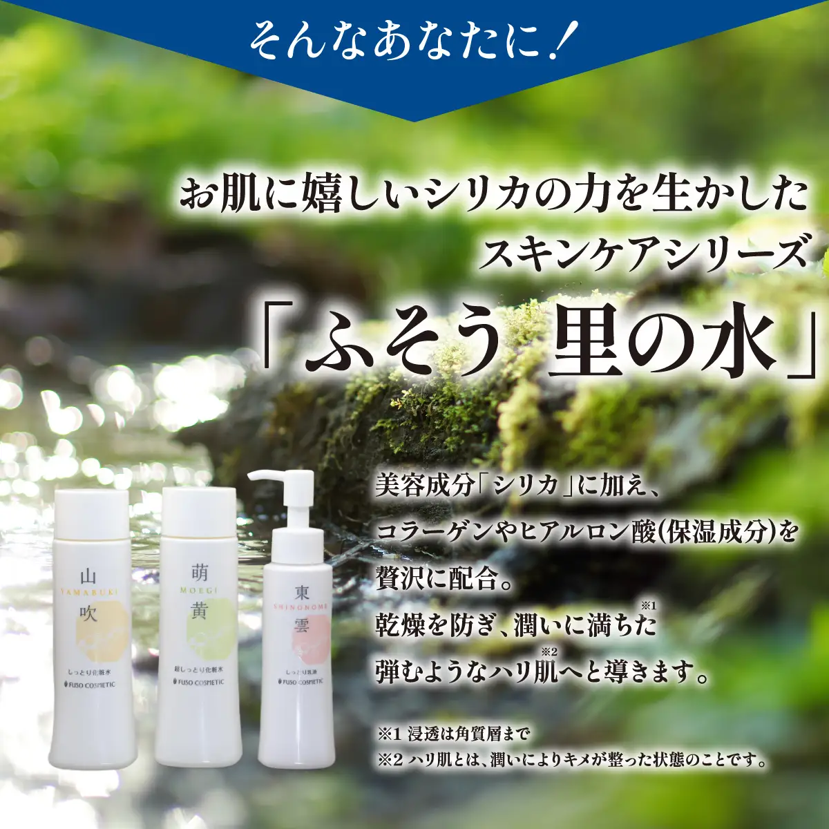 【能勢の天然水スキンケア】 《スキンケアセット 3本》 山吹 (しっとり化粧水) + 萌黄 (超しっとり化粧水) + 東雲 (しっとり乳液) 各1本セット | 株式会社ふそう | 基礎化粧品 シリカ 敏感肌 乾燥肌対策 コスメ 化粧品 セット | 大阪府 能勢町 送料無料