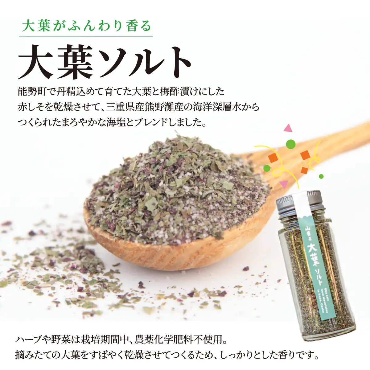 【大阪能勢特産】 山香るハーブソルト・山香る大葉ソルト 各1本セット | べじたぶるぱーく | 国産 調味料 塩 ハーブソルト 海塩 バジル セロリ オレガノ タイム ローズマリー | ブレンド 無添加 手作り お料理 | 大阪府 能勢町 送料無料