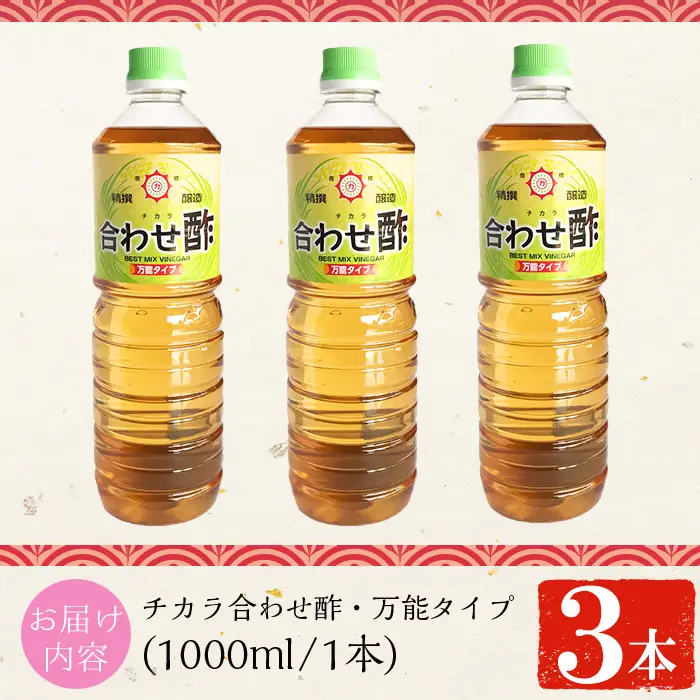 No.1302 チカラ合わせ酢・万能タイプ(1000ml×3本) 九州 鹿児島 調味料 酢 お酢 さくらしょうゆ 酢の物 酢飯 サラダ カルパッチョ マリネ ピクルス【伊集院食品工業所】
