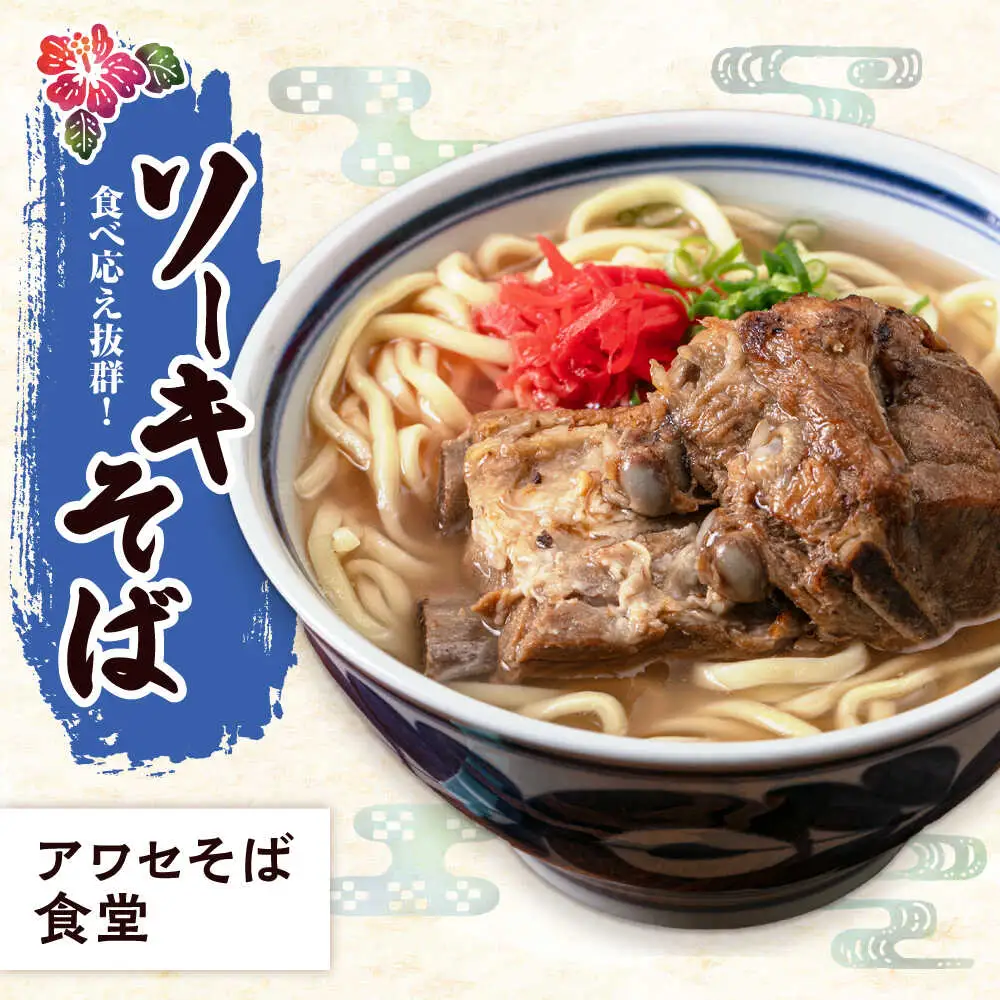 【全3回定期便】本格ソーキそば満喫セット 沖縄そば BCZZ009