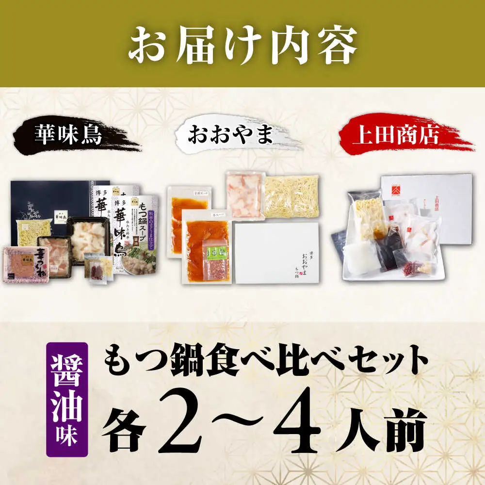 博多もつ鍋 食べ比べ3種セット(醤油/2-4人前)【おおやま・上田商店・華味鳥】[BGAD070]もつ鍋華味鳥おおやま