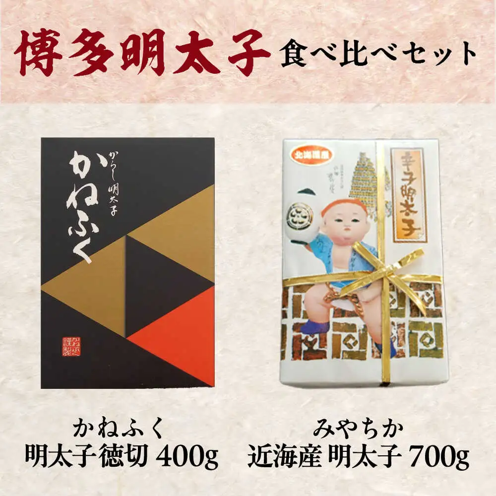【かねふく】辛子明太子 徳切 400g＆【宮近】近海産 辛子明太子 700g[BGAD072]かねふく