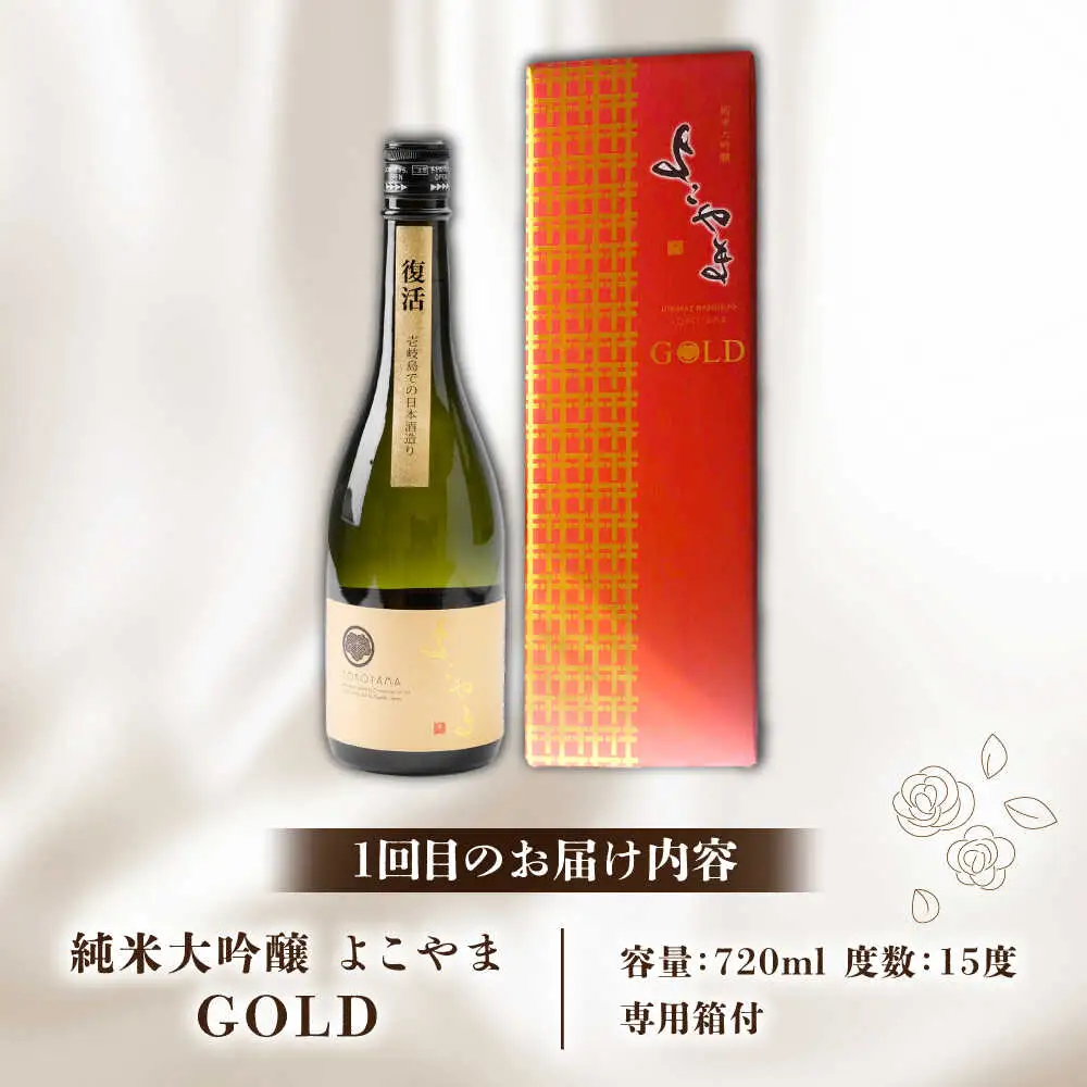 【全2回定期便】よこやま 純米大吟醸 GOLD（1回火入）・よこやま 純米大吟醸 Princess Michiko（1回火入）各720ml（15度）《壱岐市》【ヤマグチ/重家酒造】[JCG147] お酒 日本酒