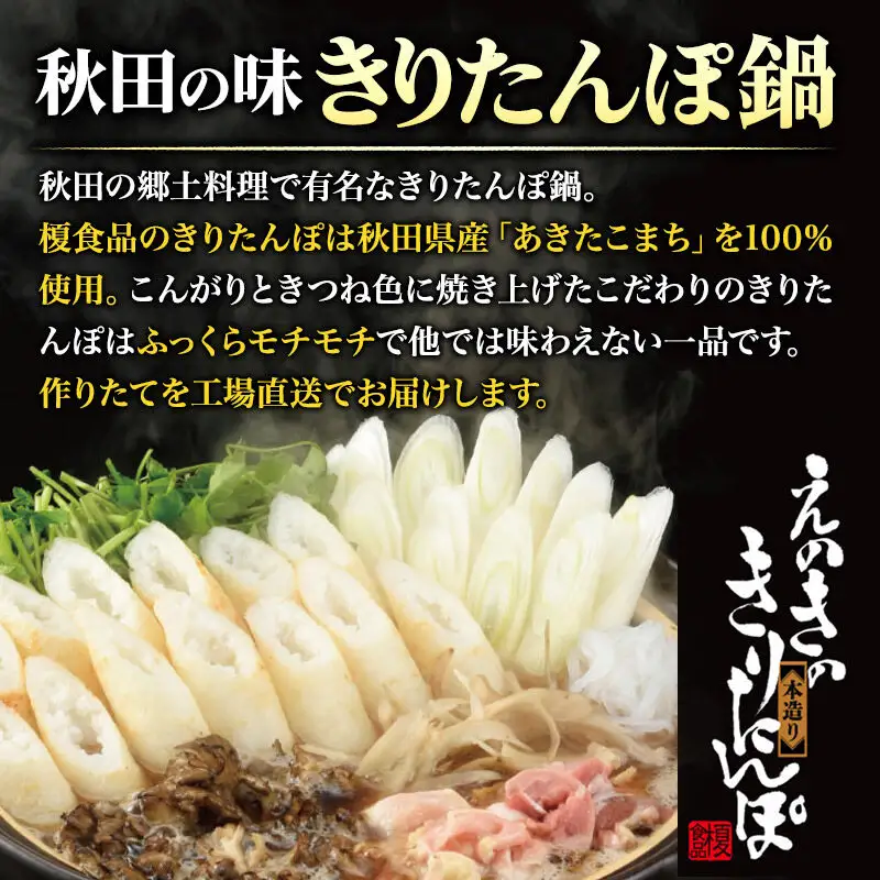 《11月発送》きりたんぽ 屋の きりたんぽ セット 2～3人前 だまこもち入 比内地鶏 200g きりたんぽ鍋