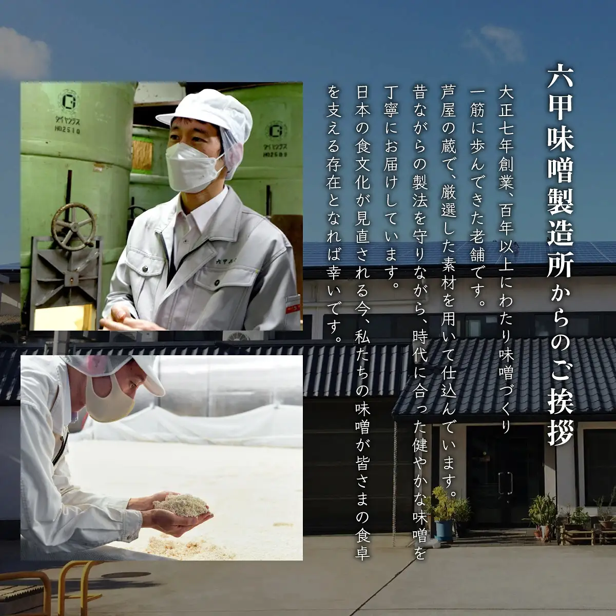 創業100有余年の 老舗 味噌屋 が造る 六甲みそ 芦屋 蔵造 味噌 4個 詰め合わせ