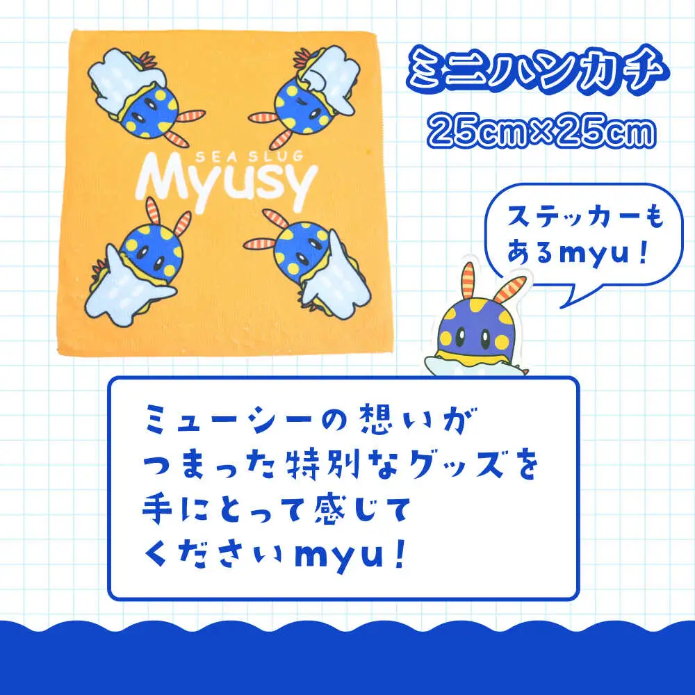 ミューシーセット小（キーホルダー1個、アクリルスタンド 1個、タオル 1個、缶バッジ大 1個、缶バッジ小 1個、シール 1枚）【Myusy project】[ASCJ003]