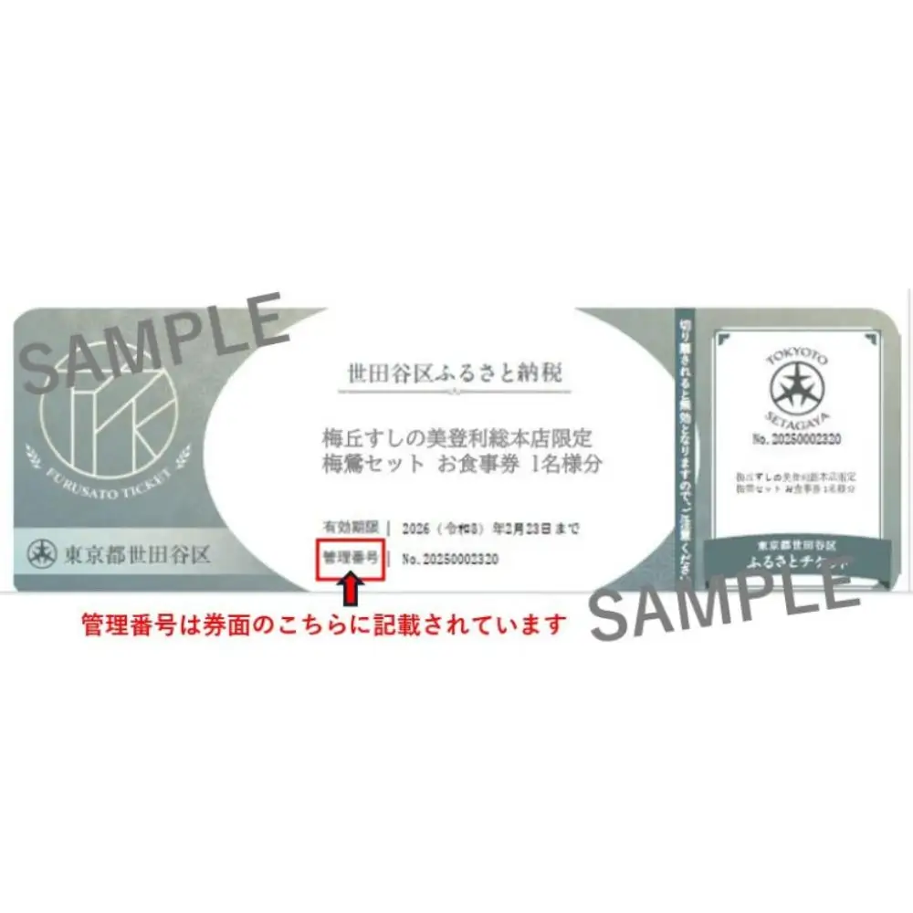 梅丘すしの美登利総本店限定 お食事券 梅鶯セット 寿司 ランチ ディナー ギフト 贈り物_0106-001-se6