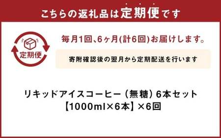 【6ヶ月定期便】豆乃木オリジナルリキッドアイスコーヒー涼珈（無糖）6本 リキッド アイスコーヒー 珈琲 定期便
