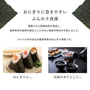 高級海苔使用 吟味特選 8切り136枚 高級海苔 淡路島 洲本市