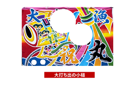さのや染物店の本染め大漁旗 110×165cm 昭和8年創業 洲本市の染物屋 大漁旗 旗 大漁旗オーダー アート 名入れ 記念品 お祝い たいりょうき 淡路島 洲本市 旭に祝い鯛