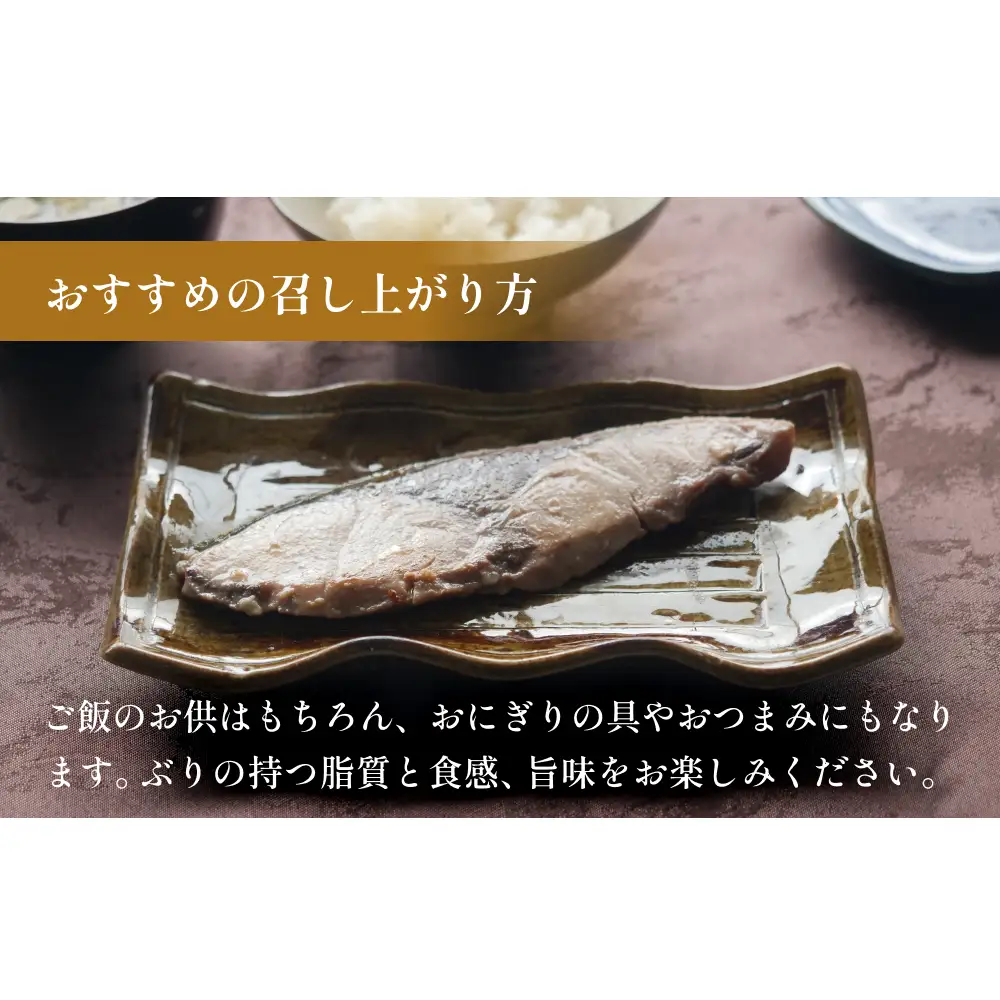 ぶり 西京漬け 6個 富山県 氷見市 鰤 切り身 パック 個包装 簡単調理