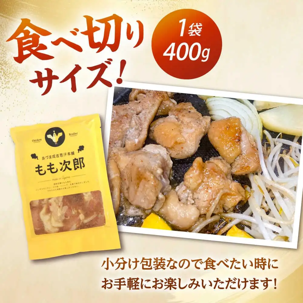 もも次郎 計1.6kg（400g×4パック）《厚真町》【有限会社市原精肉店】 ジンギスカン 鶏肉 焼肉用 味付き 小分け 冷凍配送 北海道[AXAA021]