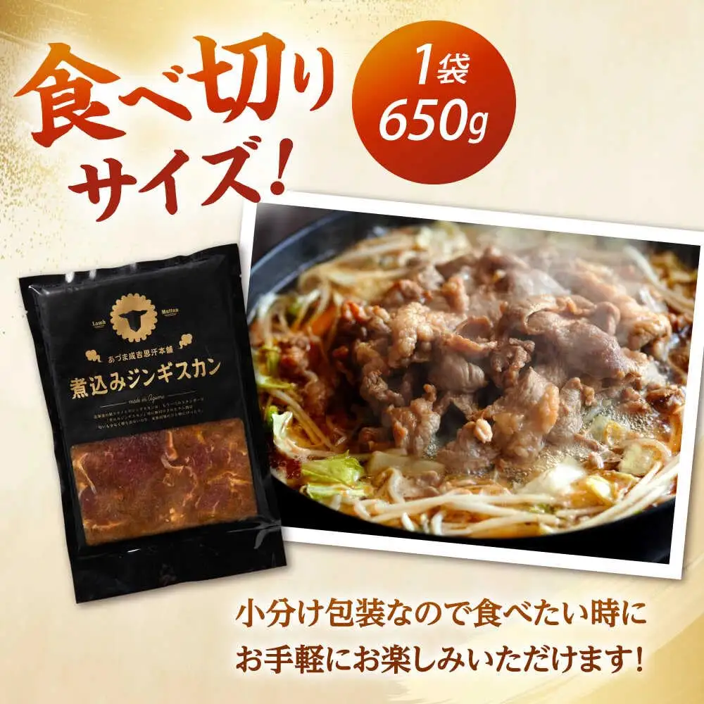 煮込みジンギスカン 計3.9kg（650g×6パック）《厚真町》【有限会社市原精肉店】 ジンギスカン 羊肉 ラム 煮込み 焼肉用 味付き 小分け 冷凍配送 北海道[AXAA028]