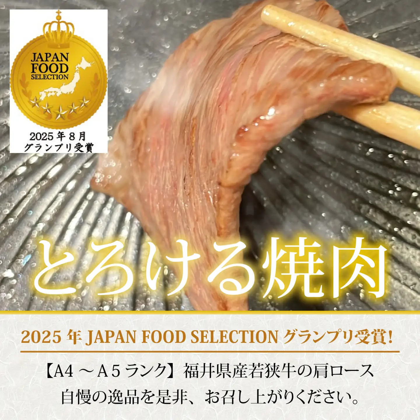 とろける焼肉　若狭牛肩ロース焼肉 約400ｇ（A4～Ａ5ランク） [B-108004] / 肉 牛肉 牛 若狭牛 A4 A5 肩ロース 冷凍 国産 ホクチク キャンプ アウトドア バーベキュー フェス BBQ ブランド肉 福井 のし送料無料 