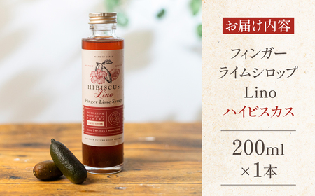 フィンガーライムシロップ Lino ハイビスカス FINGER LIME JAPAN公認 キャビアライム ライム フルーツキャビア 森のキャビア 柑橘 柑橘系 愛知県 田原市 渥美半島 国産