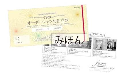 【オーダー ドレスシャツお仕立て券】東京・新潟で採寸可（シワになりにくい綿ポリ混紡生地メンズ用）1080064　
