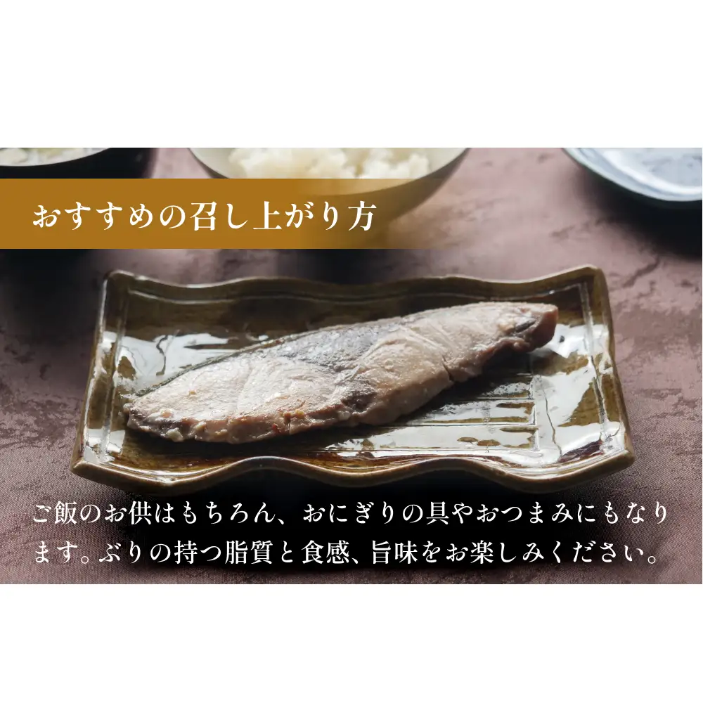 ぶり 西京漬け 8個 富山県 氷見市 鰤 切り身 パック 個包装 簡単調理
