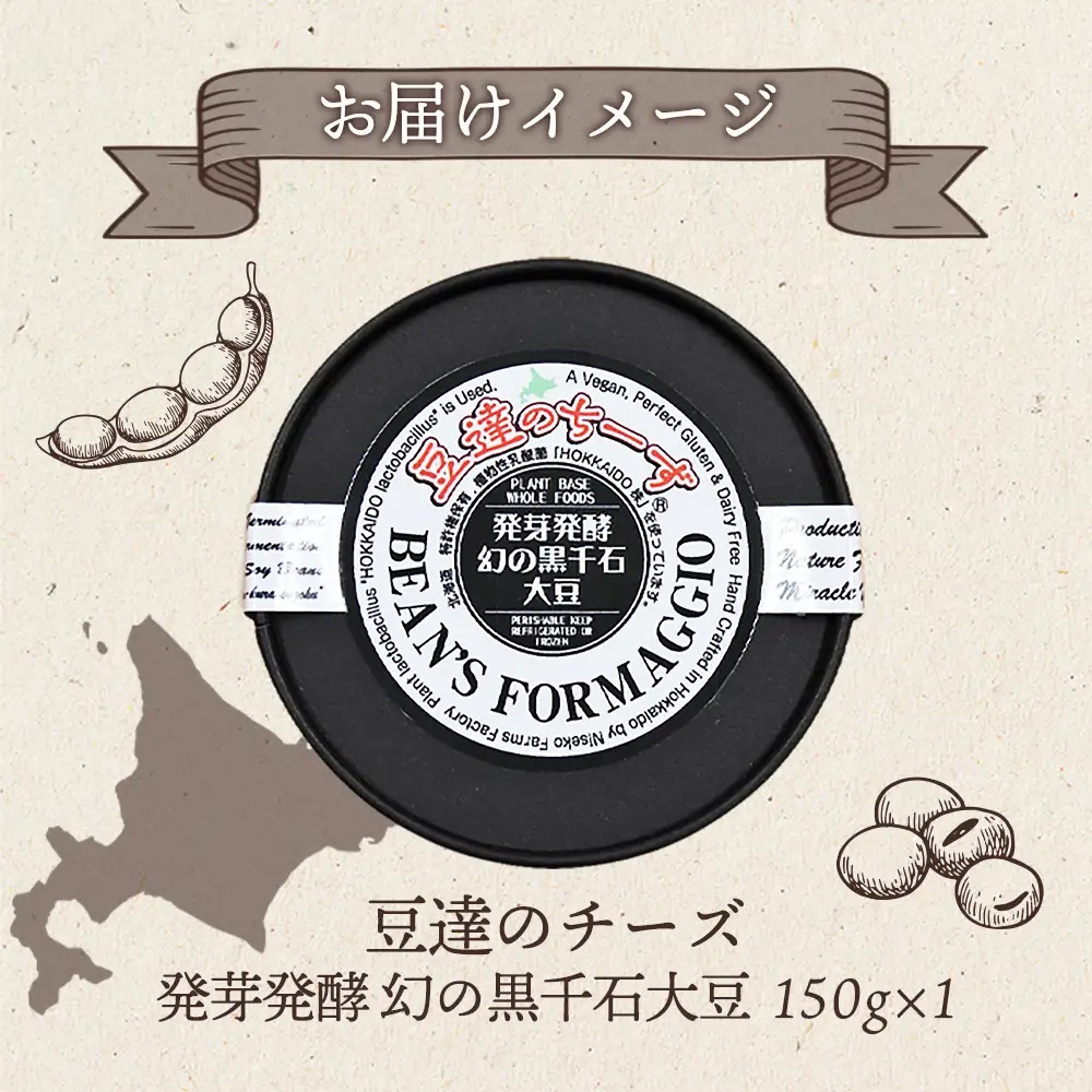 豆達のチーズ　発芽発酵幻の黒千石大豆(小麦･乳･食品添加物無し)【植物性乳酸菌[Hokkaido株使用]･北海道クリーン農法”Yesclean”加工品部門認定品】【3111501】