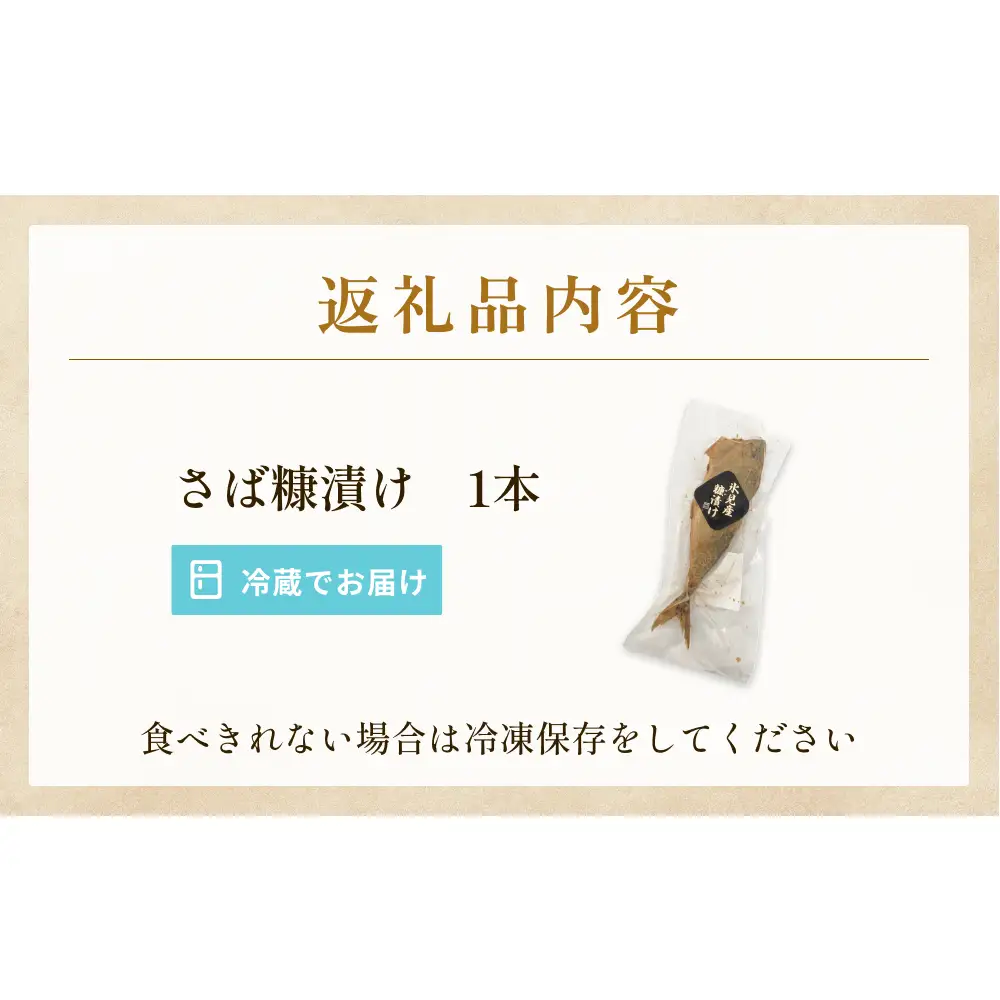 さばの糠漬け 1本 へしこ 糠漬け サバ 富山県 氷見市 