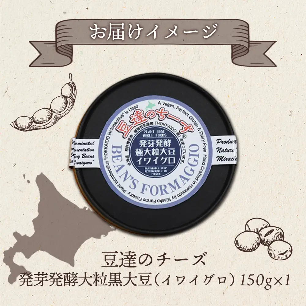 豆達のチーズ　発芽発酵大粒黒大豆(イワイグロ）(小麦･乳･食品添加物無し)【植物性乳酸菌[Hokkaido株使用]･北海道クリーン農法”Yesclean”加工品部門認定品】【3111302】
