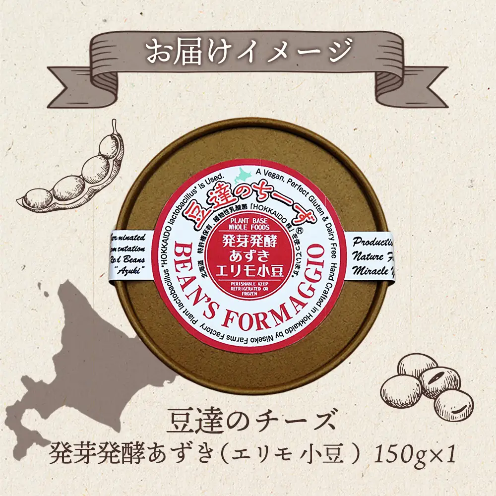 豆達のチーズ　発芽発酵あずき(エリモ小豆)(小麦･乳･食品添加物無し)アレルギー28品目なし【植物性乳酸菌[Hokkaido株使用]･北海道クリーン農法”Yesclean”加工品部門認定品】【3111402】