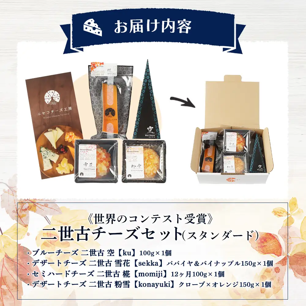 【ニセコチーズ工房】《世界のコンテスト受賞》ニ世古チーズセット（スタンダード）【4301201】