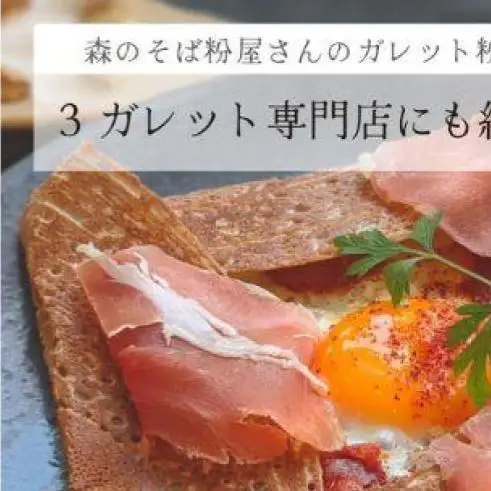 そば粉 ガレット用 500g お菓子作り 料理 蕎麦 そば粉