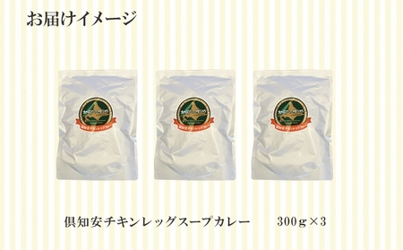 【ふるなびWEEK対象】チキンレッグスープカレー 計3個 中辛 北海道 レトルト