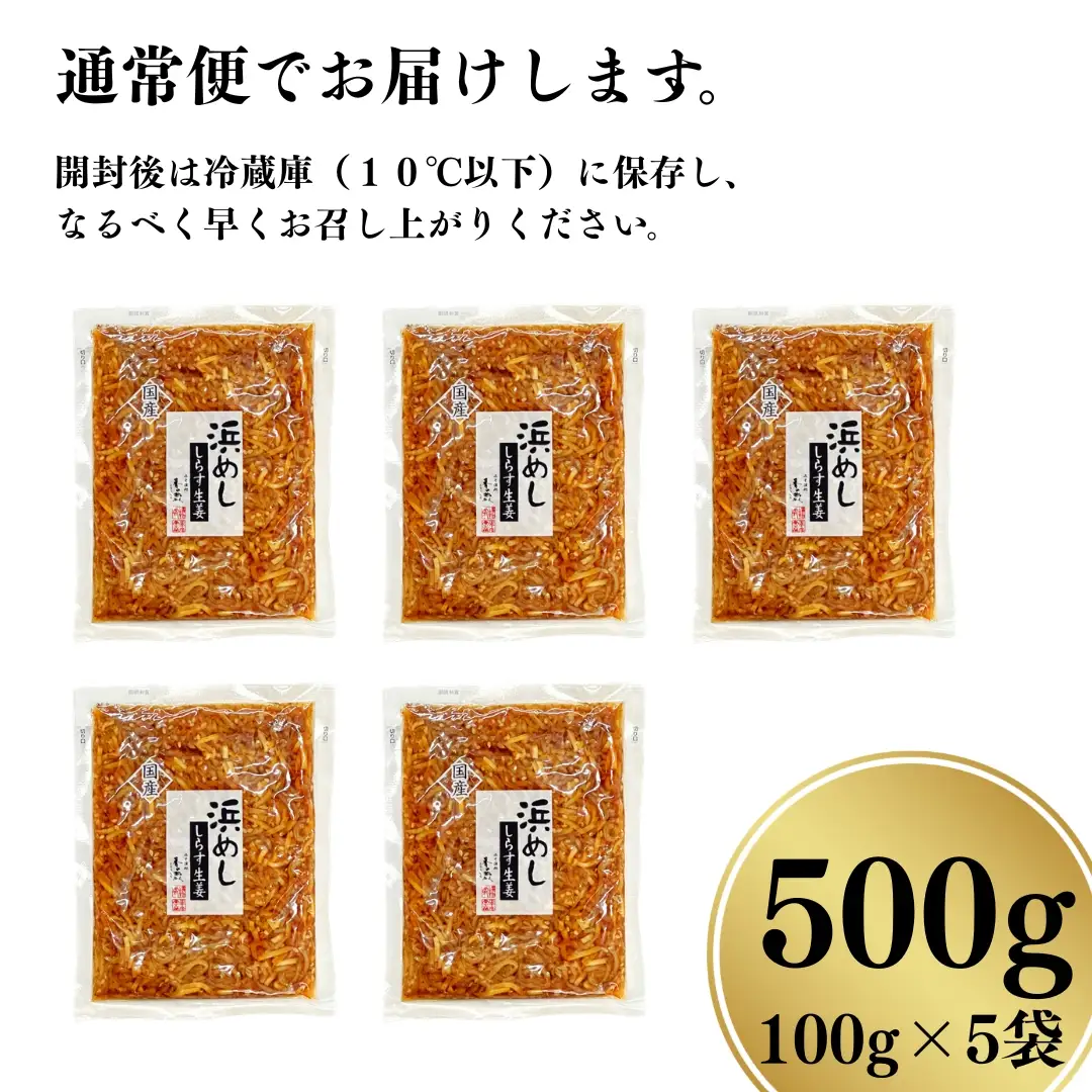 浜めししらす生姜 120g×5袋 | 漬物 しらす ご飯のお供 香の蔵