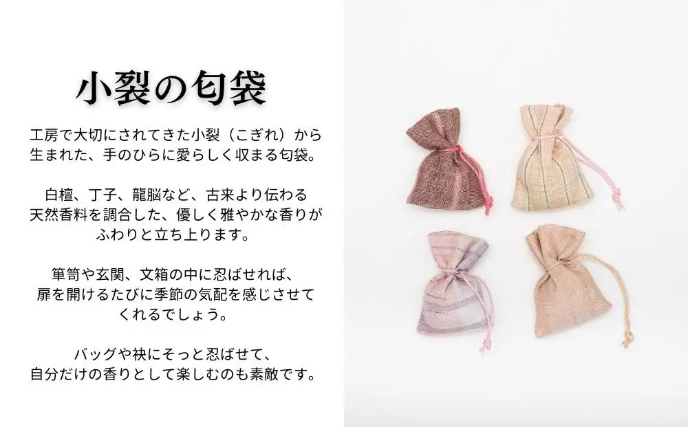 【アトリエシムラ】ジュエリー袱紗＆小裂の匂袋 さくら色