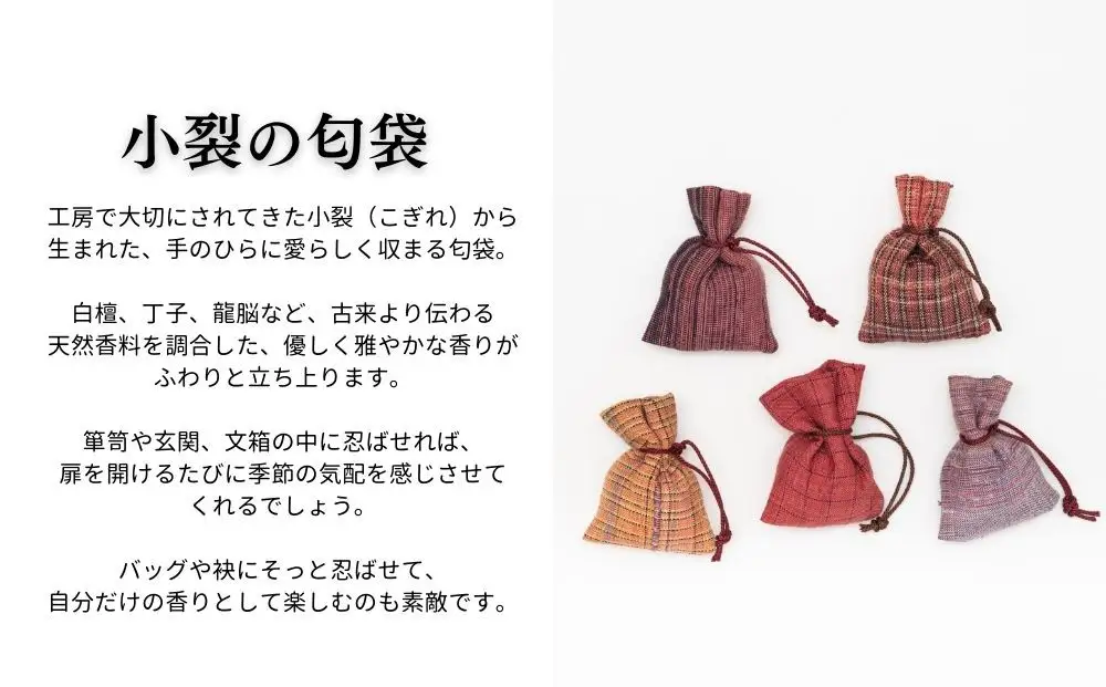 【アトリエシムラ】数珠袱紗＆小裂の匂袋 茜色