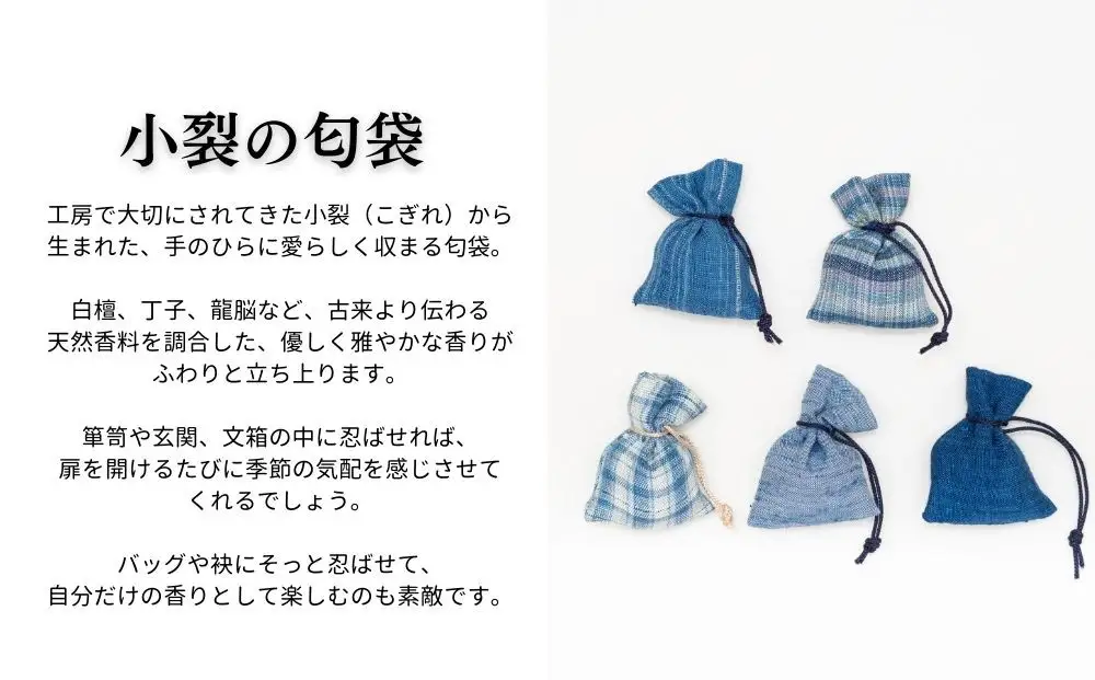 【アトリエシムラ】数珠袱紗＆小裂の匂袋 藍色