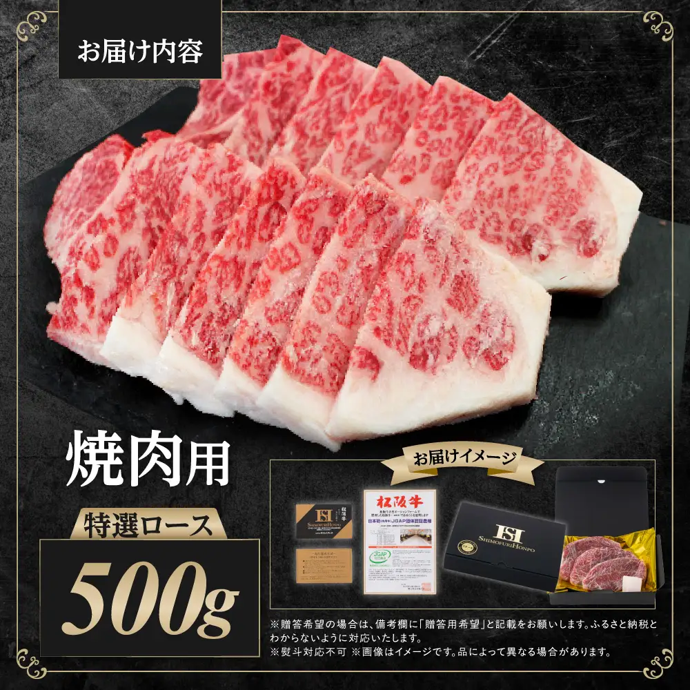 松阪牛 特選ロース 焼き肉 500g 松阪 松坂牛 松坂 ロース ロース肉 焼肉 バーベキュー 冷凍 三重県 多気町 SS-29